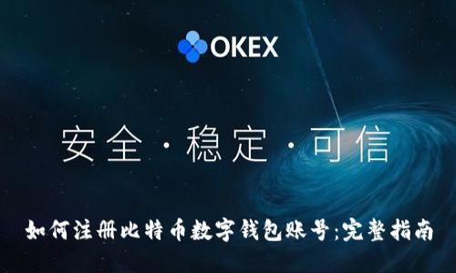 如何注册比特币数字钱包账号：完整指南
