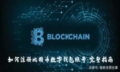 如何注册比特币数字钱包