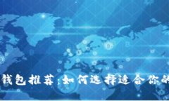主流虚拟币钱包推荐：如