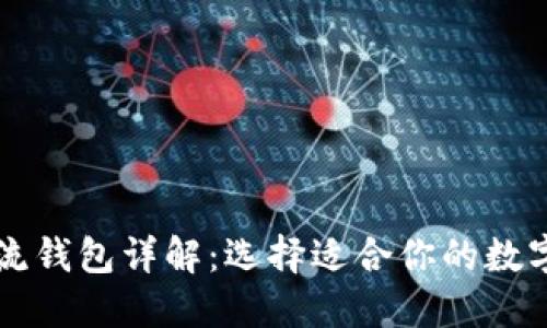 区块链三大主流钱包详解：选择适合你的数字资产管理方式