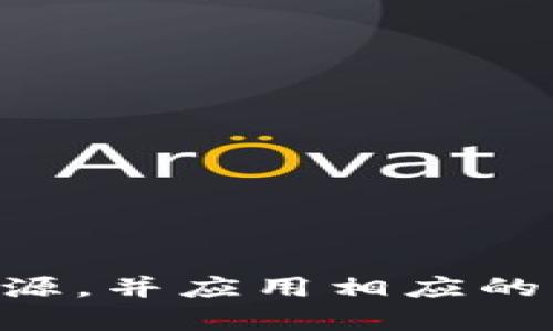   Tokenim搜索不到币的原因及解决方案，全面解析！ / 

 guanjianci Tokenim, 搜索不到币, 加密货币 /guanjianci 

## Tokenim搜索不到币的原因及解决方案，全面解析！

在如今的数字货币市场上，Tokenim等搜索平台是投资者查找和分析各种加密货币的重要工具。然而，有些用户在使用Tokenim时，可能会遇到无法搜索到特定币种的问题。这种情况既可能与平台本身有关，也可能由于用户操作或市场变化引起。为了帮助用户更好地理解此问题，我们将探讨可能的原因以及相应的解决方案。

### 一、Tokenim功能简介

Tokenim是一个专注于加密货币的信息聚合平台，用户可以在其中查找不同币种的实时价格、市场数据以及其他相关信息。Tokenim的目标是通过提供全面、准确的数据，使投资者能够做出更明智的投资决策。

### 二、搜索不到币的原因

#### 1. 新币上市

新币的上市往往会在多个交易平台上引发轰动，但如果Tokenim未能及时更新数据，新币可能会在短时间内无法被搜索到。对于用户来说，若希望在Tokenim上找到某一新币，首先可以关注该币所在的交易所，查看相关的公告或信息。

#### 2. 数据更新延迟

Tokenim依赖于多种数据源来更新加密货币信息。如果某个数据源未能及时更新，Tokenim上的数据也会出现滞后，导致用户搜索不到最新币种。此时，可以尝试刷新页面或稍后再试，等待数据更新。

#### 3. 项目下架

有些币种由于合规问题、项目团队的决策等原因，可能会被下架。这种情况下，币种信息在Tokenim上将不再显示。用户可以通过查看Tokenim的公告页面，了解被下架币种的具体原因。

#### 4. 搜索输入错误

用户在搜索币种时，常常因为拼写错误或格式不正确而导致搜索结果为空。因此，确保输入信息的准确性非常重要，包括币种的名称、缩写等。

#### 5. 地域限制

某些币种可能受地域限制，Tokenim可能无法在特定地区显示所有加密货币的信息。用户可能需要使用VPN或其他工具来绕过地域限制。

### 三、解决方案

#### 1. 使用最新版本的Tokenim

确保您使用的是Tokenim的最新版本，这样可以最大程度上减少因版本滞后导致的数据错误问题。

#### 2. 定期查看社交媒体及论坛

许多新币的消息会在社交媒体和加密货币相关论坛上发布。定期查看这些渠道，可以帮助用户获取最新信息。

#### 3. 与社区互动

加入特定币种的社区，了解该币种的最新动态。社区成员通常会分享有关币种的最新消息和开放讨论。

#### 4. 提交反馈给Tokenim

如果用户在Tokenim遇到问题，可以通过客服或反馈渠道将问题提交给Tokenim。平台通常会对用户反馈予以重视，并努力改善服务。

### 四、常见问题解答

#### 问题一：Tokenim如何添加新币种？
要在Tokenim上添加新币种，用户可以通过以下步骤提交请求：
1. 浏览Tokenim的官方网站，找到“添加币种”的链接或选项。
2. 填写新币的相关信息，包括名称、符号、项目链接等。
3. 提交申请，等待Tokenim团队审批。

Tokenim会通过一定的标准审核新币种的合法性和市场需求，随后将其添加到平台上。

#### 问题二：如何有效利用Tokenim进行投资决策？
有效利用Tokenim进行投资决策需要掌握多个方面的信息。
1. 了解市场趋势：定期查看市场数据和趋势图，分析币种的涨跌情况。
2. 关注项目发展：访问相关币种的官方网站，获取最新动态。
3. 借助社区力量：参与加密货币社区，获取更多的信息和投资建议。
4. 制定投资策略：根据数据分析和市场趋势，制定合理的投资策略，分散投资风险。

#### 问题三：Tokenim的使用安全性如何？
Tokenim在安全性上采取了一系列措施：
1. 数据加密：Tokenim使用SSL技术对用户提交的数据进行加密，确保信息安全。
2. 定期审计：平台定期进行安全审计，以确保系统的安全性和可靠性。
3. 用户教育：Tokenim也注重用户教育，提供安全使用指南，提醒用户不要泄露个人信息。

尽管Tokenim采取了一系列安全措施，但用户仍需保持警惕，避免点击不明链接，以防钓鱼攻击。

#### 问题四：Tokenim支持哪些交易所的币种？
Tokenim支持多个主流和小型交易所的币种信息。用户可以在平台上查看支持的交易所列表，并根据自己的需求选择目标币种。

#### 问题五：Tokenim的未来发展方向是什么？
Tokenim将继续致力于为用户提供更精准、更全面的数字货币信息。未来的发展方向包括：
1. 拓展数据源：增加更多的加密货币数据源，提供更丰富的市场信息。
2. 改进用户体验：用户界面设计，使平台使用更为流畅。
3. 加强社区互动：鼓励用户反馈和社交互动，提升平台的社区氛围。
4. 提供教育内容：推出一系列加密货币相关的教育内容，帮助用户提升投资知识。

总结来说，Tokenim作为一个便捷的加密货币搜索平台，为用户提供了丰富的数据支持。然而，用户在使用过程中可能会遇到各种问题。了解这些问题的根源，并应用相应的解决方案，可以帮助用户更好地利用Tokenim进行加密货币投资。