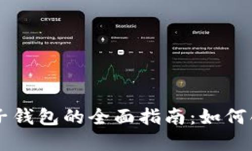虚拟币电子钱包的全面指南：如何创建与使用