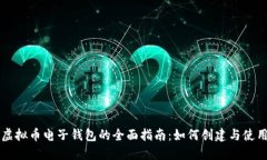 虚拟币电子钱包的全面指