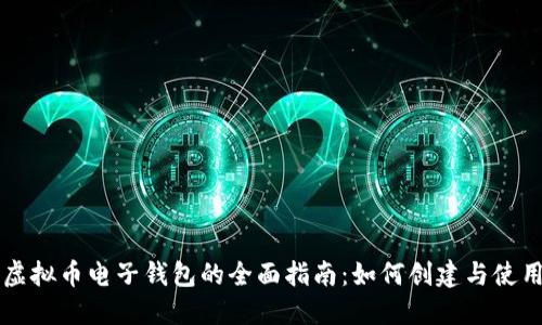 虚拟币电子钱包的全面指南：如何创建与使用