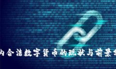 国内合法数字货币的现状