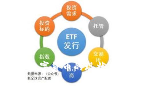 国内合法数字货币的现状与前景分析