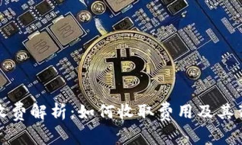 数字藏品钱包收费解析：如何收取费用及其背后的运营模式