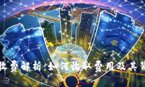 数字藏品钱包收费解析：如何收取费用及其背后的运营模式