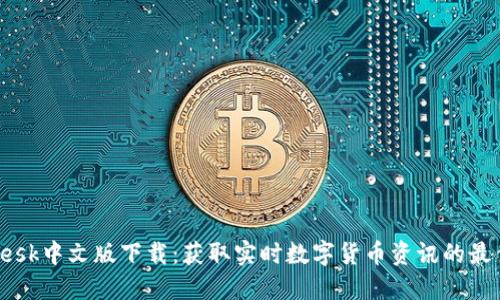 CoinDesk中文版下载：获取实时数字货币资讯的最佳选择