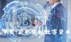 CoinDesk中文版下载：获取实