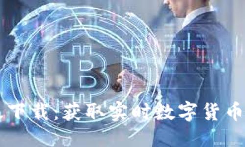 CoinDesk中文版下载：获取实时数字货币资讯的最佳选择