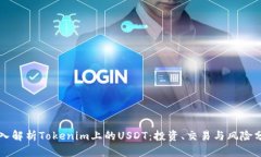 深入解析Tokenim上的USDT：投