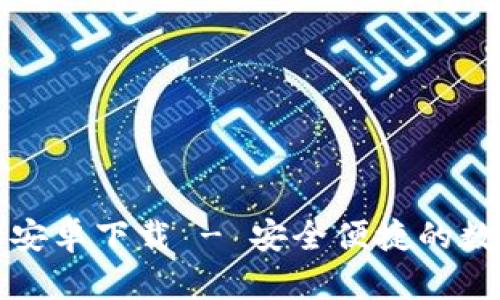 比特派官网安卓下载 - 安全便捷的数字货币钱包