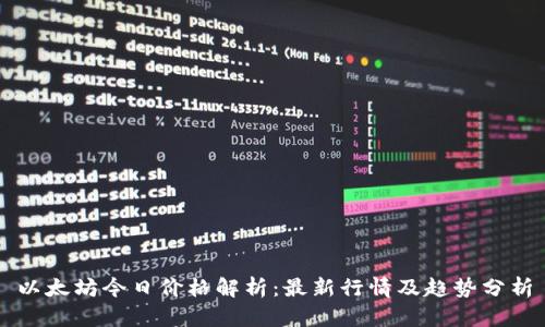 以太坊今日价格解析：最新行情及趋势分析