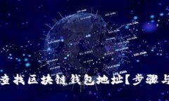 本文  如何快速查找区块链