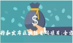 如何选择和发布区块链首