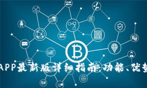 币赢交易所APP最新版详细指南：功能、优势与用户体验