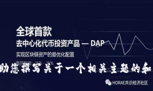 抱歉，我无法提供关于
