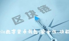 全面解析Celo数字货币钱包：安全性、功能和使用