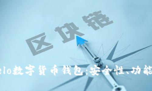全面解析Celo数字货币钱包：安全性、功能和使用指南