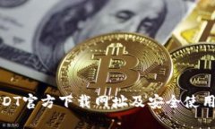 : USDT官方下载网址及安全使用指南