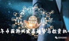 2023年币圈游戏发展趋势与