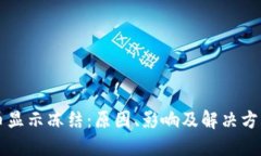 虚拟币显示冻结：原因、影响及解决方案详解