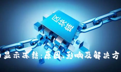 虚拟币显示冻结：原因、影响及解决方案详解