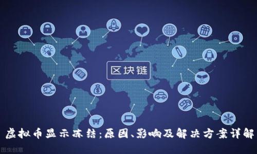虚拟币显示冻结：原因、影响及解决方案详解