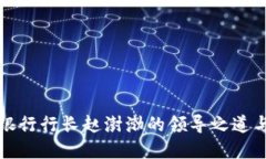 数字货币银行行长赵澍渤的领导之道与行业展望