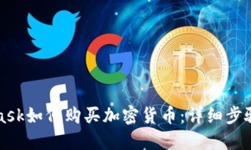 MetaMask如何购买加密货币：详细步骤与技巧