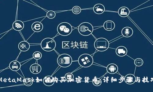 MetaMask如何购买加密货币：详细步骤与技巧