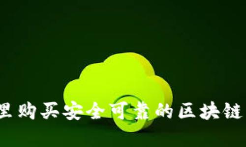 在哪里购买安全可靠的区块链钱包？