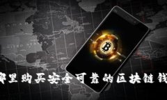 在哪里购买安全可靠的区块链钱包？