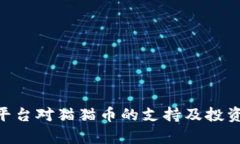Tokenim平台对猫猫币的支持