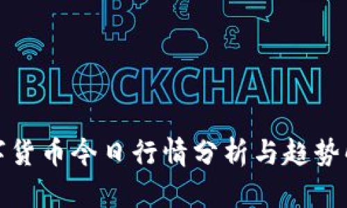 数字货币今日行情分析与趋势解读
