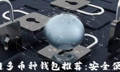 
2023年最佳区块链多币种钱包推荐：安全便捷的数字资产管理