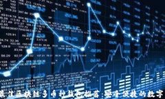 2023年最佳区块链多币种钱包推荐：安全便捷的数