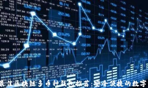 
2023年最佳区块链多币种钱包推荐：安全便捷的数字资产管理