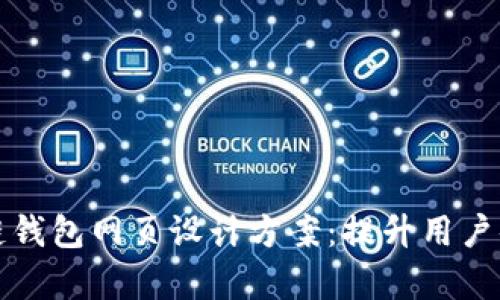 全面解析区块链钱包网页设计方案：提升用户体验的关键要素