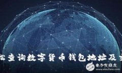 如何轻松查询数字货币钱包地址及交易记录