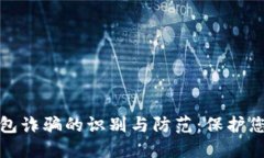 开通数字钱包诈骗的识别与防范：保护您的资产