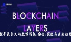 探寻最长久的数字钱包：安全、便捷与未来趋势