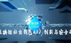 全面解析区块链社交钱包APP：创新与安全的完美