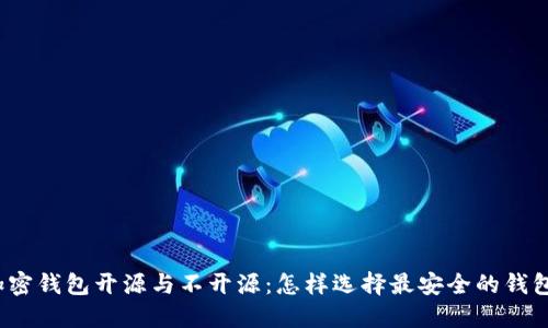 加密钱包开源与不开源：怎样选择最安全的钱包？