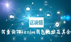 如何查询Tokenim钱包地址及
