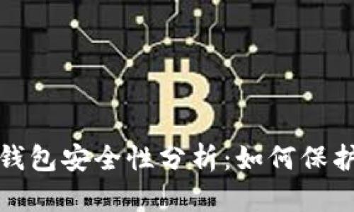数字货币钱包安全性分析：如何保护您的资产