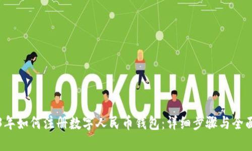 2023年如何注册数字人民币钱包：详细步骤与全面指南