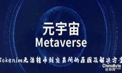 Tokenim无法转币到交易所的原因及解决方案