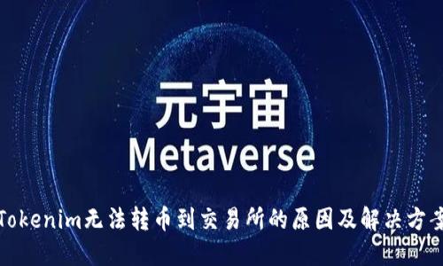 Tokenim无法转币到交易所的原因及解决方案